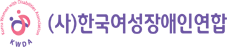 한국여성장애인연합
